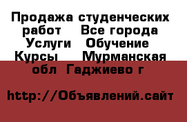 Продажа студенческих работ  - Все города Услуги » Обучение. Курсы   . Мурманская обл.,Гаджиево г.